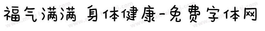 福气满满 身体健康字体转换